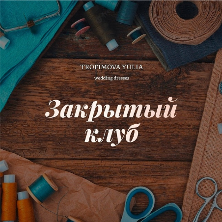 [Юлия Трофимова] [Шитье] _Закрытый клуб_. Ноябрь (_0.png